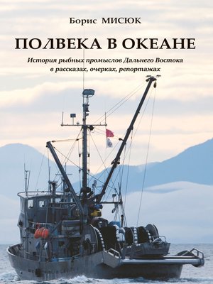 cover image of Полвека в океане. История рыбных промыслов Дальнего Востока в рассказах, очерках, репортажах
